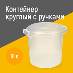 Контейнер Альтернатива М6762 10 л круглый с ручками Alternativa