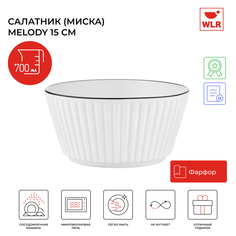 Салатник миска WLR Melody, 15 см, 700 мл, белый, 22702053