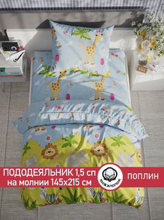 Пододеяльник Сказка "Африка" 1,5-сп 145х215 см