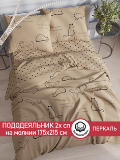 Пододеяльник Сказка "Котики (беж)" 2-спальный 175х215 см