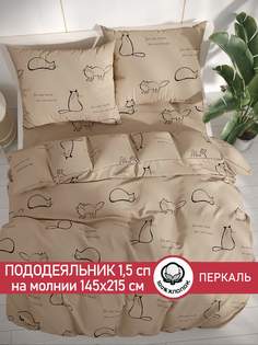 Пододеяльник Сказка "Котики (беж)" 1,5-сп 145х215 см