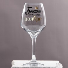 Бокал для вина Дорого внимание Ноябрь, деколь, 350 мл