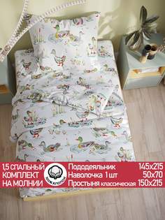 Постельное белье Сказка Утки 1,5-сп