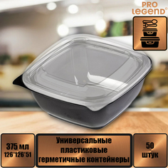 Пластиковые контейнеры с крышкой Pro Legend PL5347 черные, 126х126х51мм, 375 мл х 50 шт
