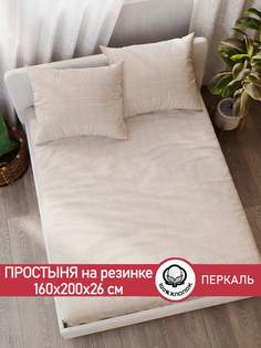 Простынь на резинке Cказка Бежевая клеточка 160х200 см