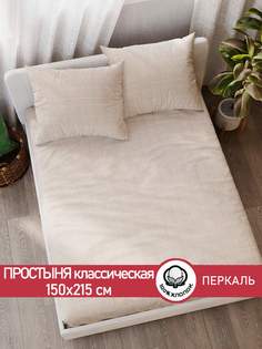Простыня Cказка Бежевая клеточка 150х215 см
