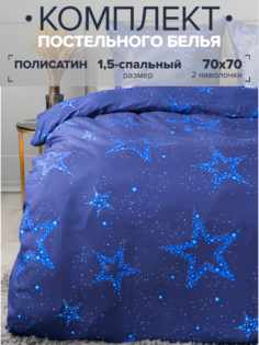 Комплект постельного белья Павлина Звезды 1,5 спальный наволочки 70x70 Pavlina