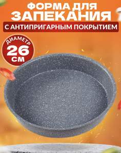 Форма для запекания Ярославская сковородка 26 см серый мрамор