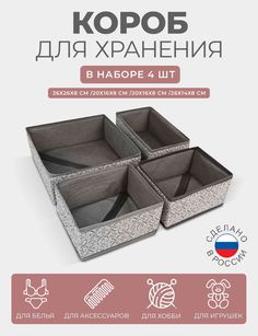 Короба для хранения вещей ГЕЛЕОС Грей 26х26х8 20х16х8 20х16х8 26х14х8