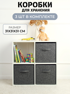 Коробки для хранения VOG вещей игрушек и книг складной 31х31х31 серые комплект из 3шт
