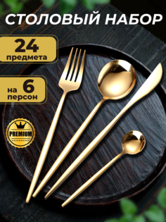 Набор столовых приборов 24 предмета на 6 персон, золотой No Brand
