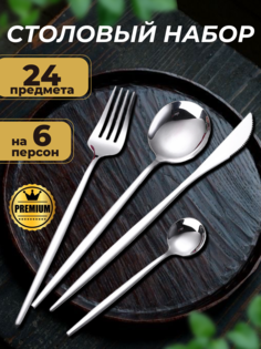 Набор столовых приборов 24 предмета на 6 персон, серебристый No Brand