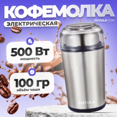 Кофемолка электрическая CG6 Futula