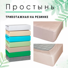 Простынь на резинке трикотажная Cleo 200x200x25 бежевая