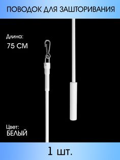 Поводок для зашторивания MP-GROUP 0,75 м