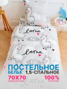 Детское постельное белье 1.5-спальное Павлинка Лама бязь, 100% хлопок