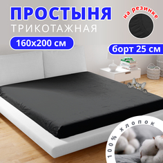 Простыня на резинке натяжная трикотажная VENTURA LIFE 160х200х25 см, Черный