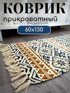 Коврик Лечу домой комнатный хлопковый на пол 60x130 см