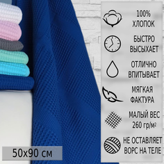 Полотенце банное Баракат-текс вафельное 50х90 см, синее хлопок