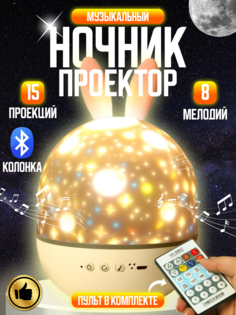 Ночник-проектор с ушками Bluetooth BRINKEL Cute Elf B687