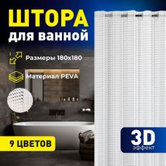 Штора для ванной Mirohome 3D эффектом 180х180