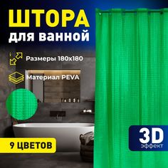 Штора для ванной Mirohome 3D эффектом 180х180