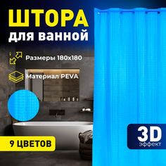 Штора для ванной Mirohome 3D эффектом 180х180