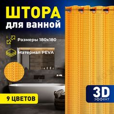 Штора для ванной Mirohome 3D эффектом 180х180