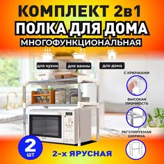 Подставка для микроволновки Mirohome Полка для кухни, 2 штуки