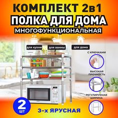 Тройная полка стеллаж для микроволновки Mirohome органайзер, 2 штуки