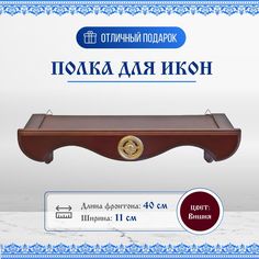Полка под иконы навесная деревянная одноярусная прямая No Brand