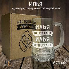 Кружка для пива с гравировкой Илья, пивная кружка с именем, Колорит Эль, 670 мл