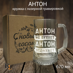 Кружка для пива Колорит Эль с гравировкой Антон не бухает, Антон отдыхает 670 мл
