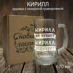 Кружка для пива с гравировкой Кирилл с именем, Колорит Эль, 670 мл