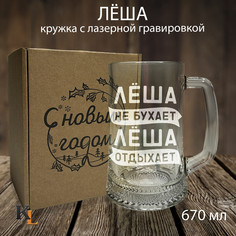 Кружка для пива с гравировкой Леша с именем, Колорит Эль, 670 мл