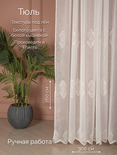 Тюль Венера для комнаты, длинный, 260х300 см, белая Cleopatra