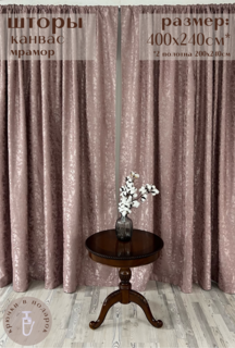 Шторы Милкитекс Канвас с жаккардной вышивкой мрамор 400х240см