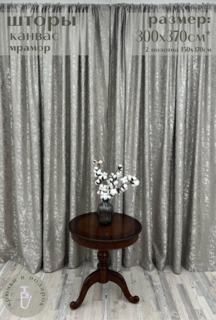 Шторы Милкитекс Канвас с жаккардной вышивкой мрамор 300х370 металлик шампань