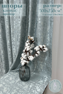 Шторы Милкитекс Канвас с жаккардной вышивкой мрамор 500х250см