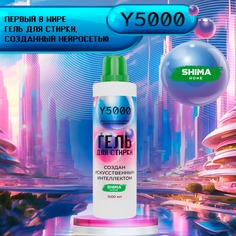 Гель для стирки SHIMA FOR HOME с пятновыводителем 2в1 Y5000, 1 л
