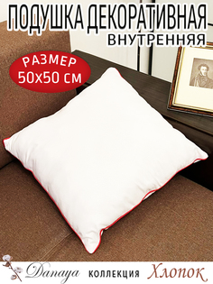 Подушка декоративная Danaya 50х50см с красным кантом 1 штука