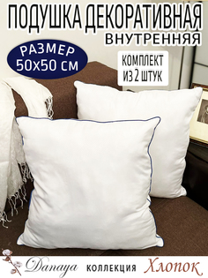 Подушка декоративная 50х50см с синим кантом 2 штуки Danaya