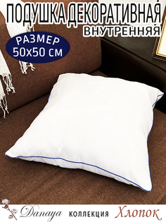 Подушка декоративная Danaya 50х50см с синим кантом 1 штука