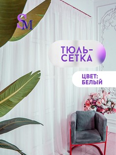 Тюль Сетка Simply Maria белая высотой 240 см и шириной 300 см