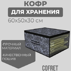Кофр для хранения вещей Cofret Ажур 60х50х30 см
