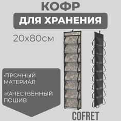 Кофр для хранения мелочей Cofret Ажур подвесной 16 карманов 20х80 см