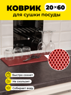 Коврик для сушки посуды EVKKA ромб_бордовый_20х60