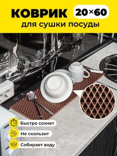 Коврик для сушки посуды EVKKA ромб_коричневый_20х60