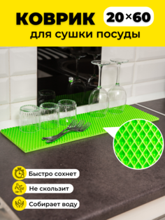 Коврик для сушки посуды EVKKA ромб_салатовый_20х60