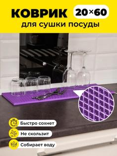 Коврик для сушки посуды EVKKA ромб_фиолетовый_20х60